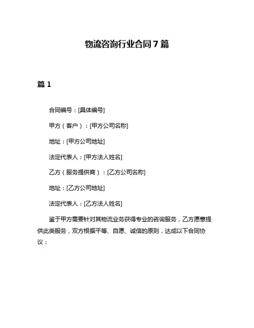 物流咨询行业合同7篇