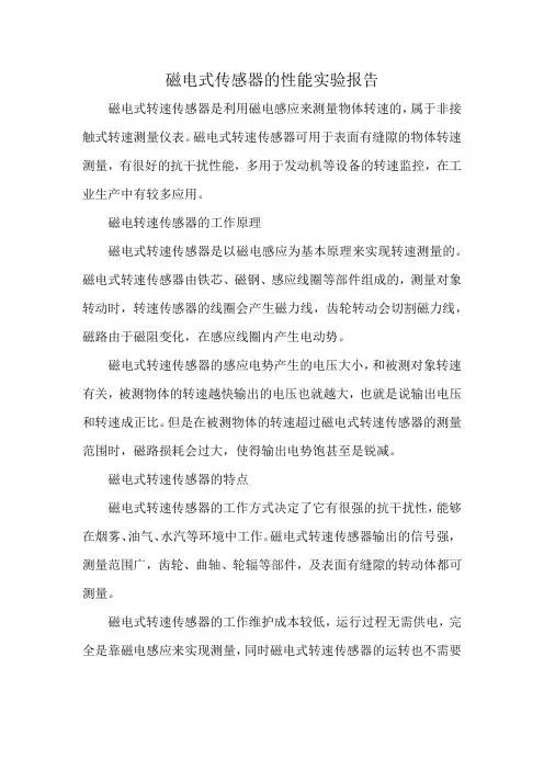磁电式传感器的性能实验报告