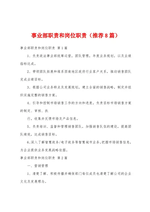 事业部职责和岗位职责(推荐8篇)