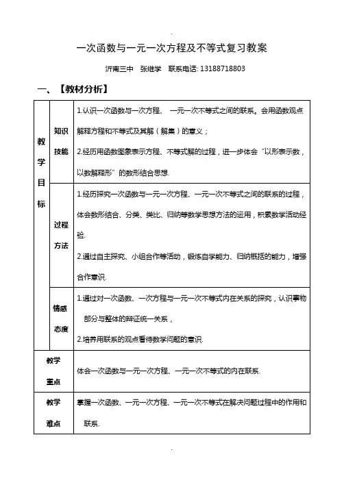 一次函数与一元一次方程及不等式复习教案