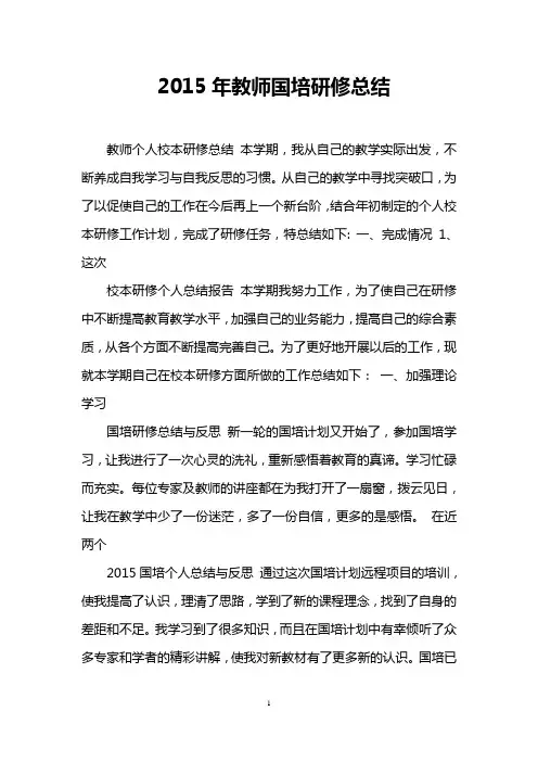 2015年教师国培研修总结