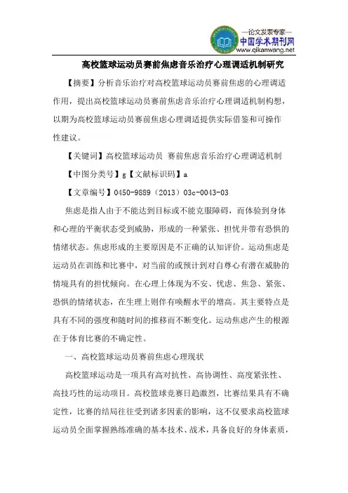 高校篮球运动员赛前焦虑音乐治疗心理调适机制研究