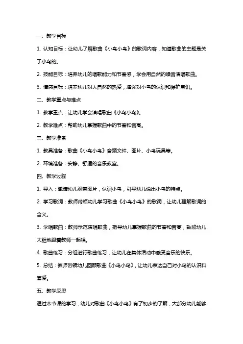 大班歌曲小鸟小鸟教案