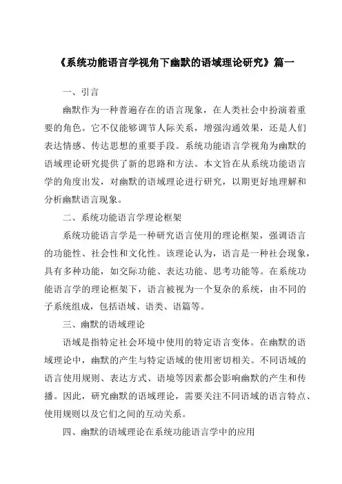 《系统功能语言学视角下幽默的语域理论研究》范文