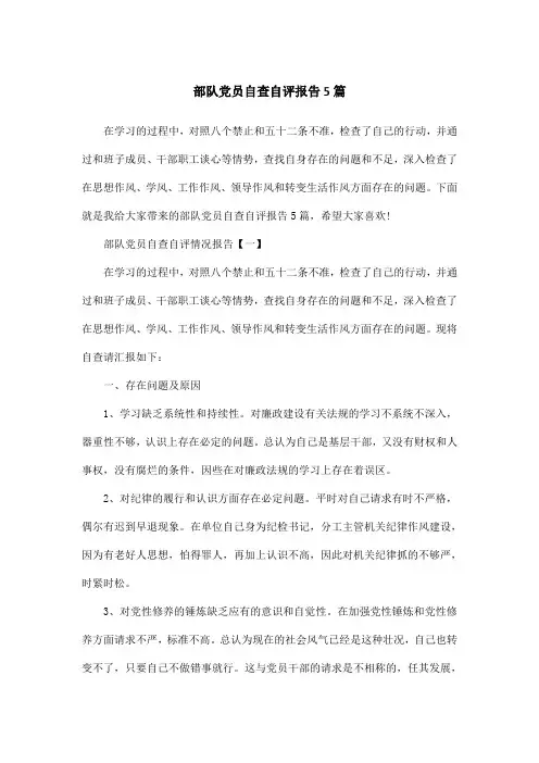 部队党员自查自评报告5篇