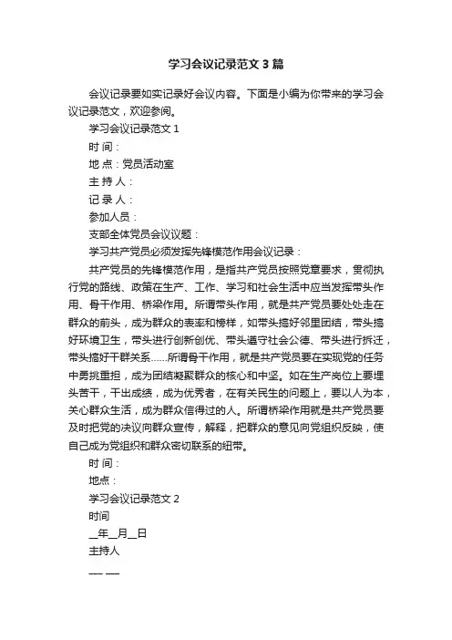学习会议记录范文3篇