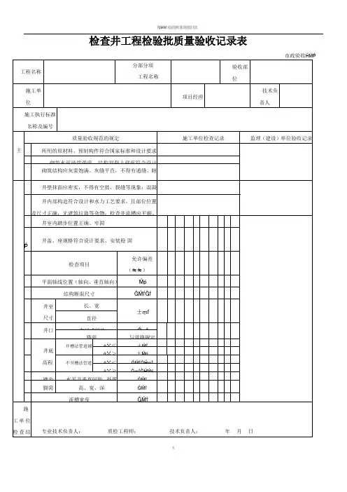 检查井工程检验批质量验收记录表