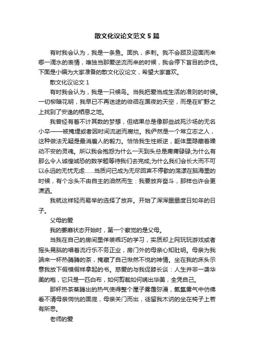 散文化议论文范文5篇