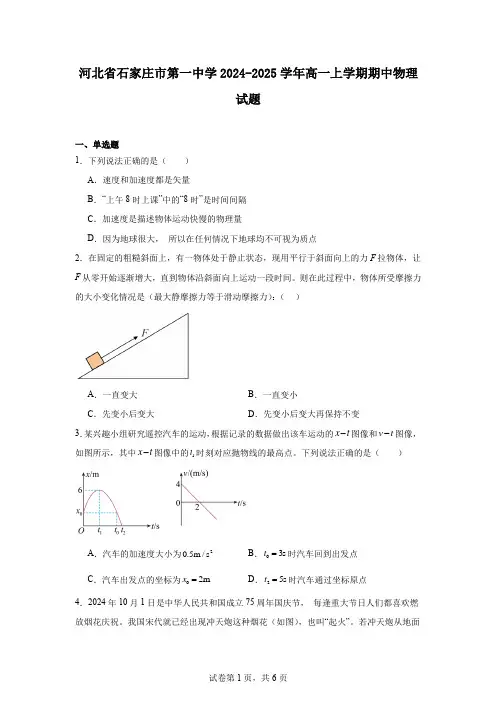 河北省石家庄市第一中学2024-2025学年高一上学期期中物理试题
