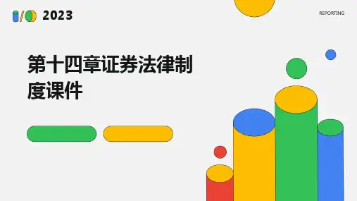 第十四章证券法律制度课件