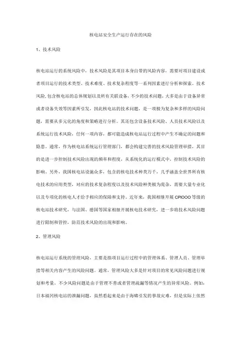核电站安全生产运行存在的风险