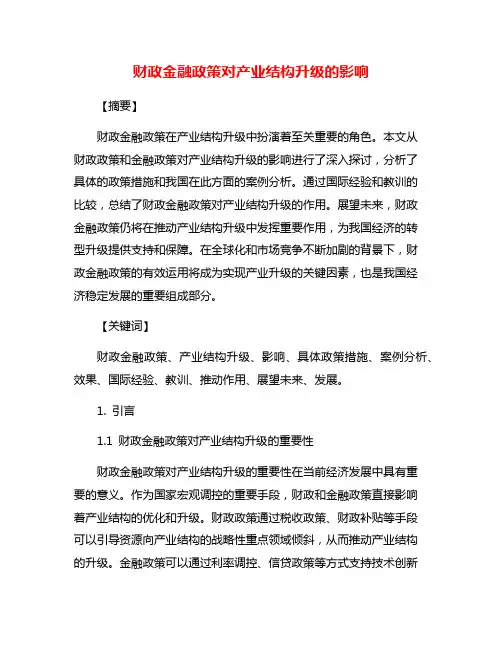 财政金融政策对产业结构升级的影响