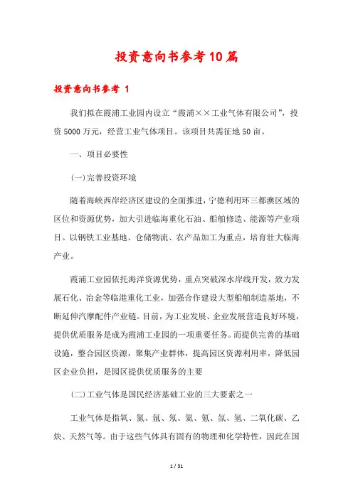 投资意向书参考10篇