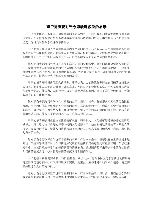 荀子德育观对当今思政课教学的启示