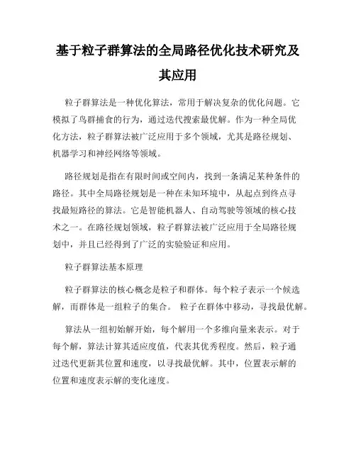 基于粒子群算法的全局路径优化技术研究及其应用