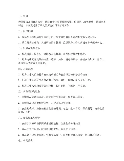 幼儿园厨房监督管理制度