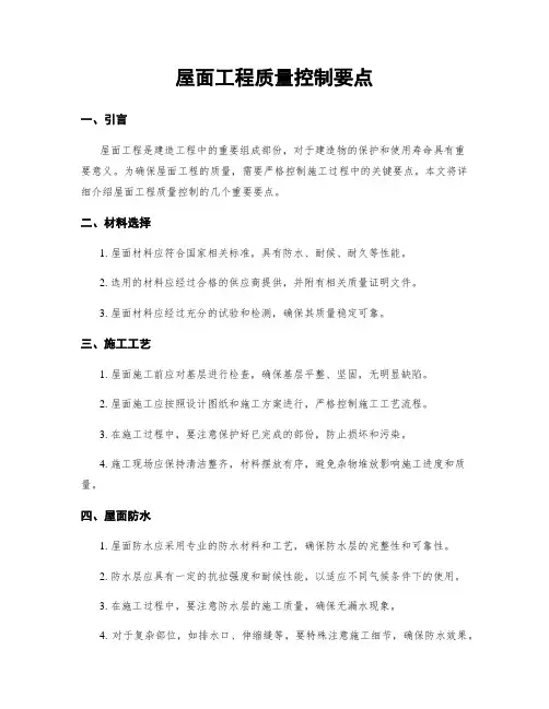 屋面工程质量控制要点