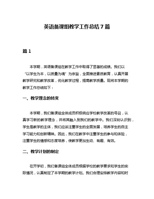 英语备课组教学工作总结7篇