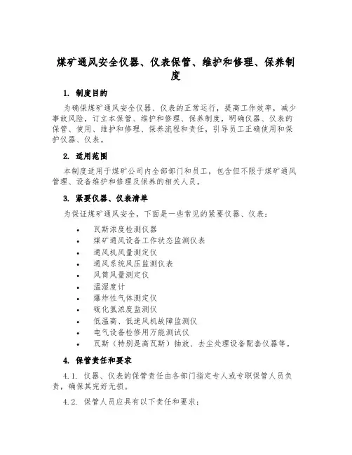 煤矿通风安全仪器、仪表保管、维修、保养制度