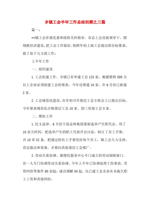 2019年乡镇工会半年工作总结回顾之三篇
