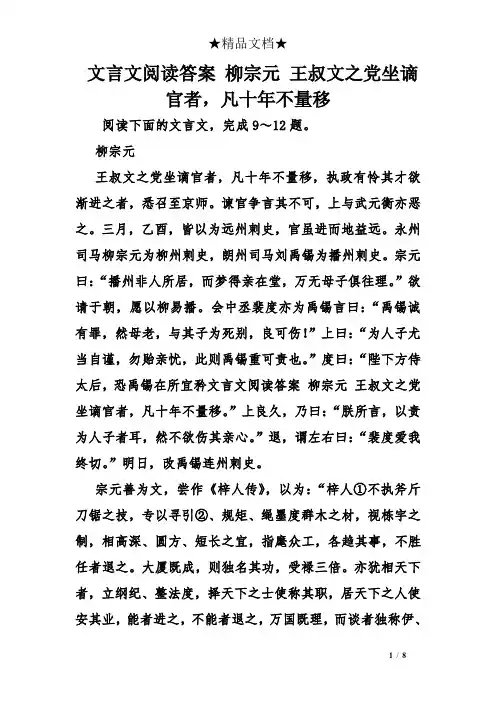 文言文阅读答案 柳宗元 王叔文之党坐谪官者,凡十年不量移