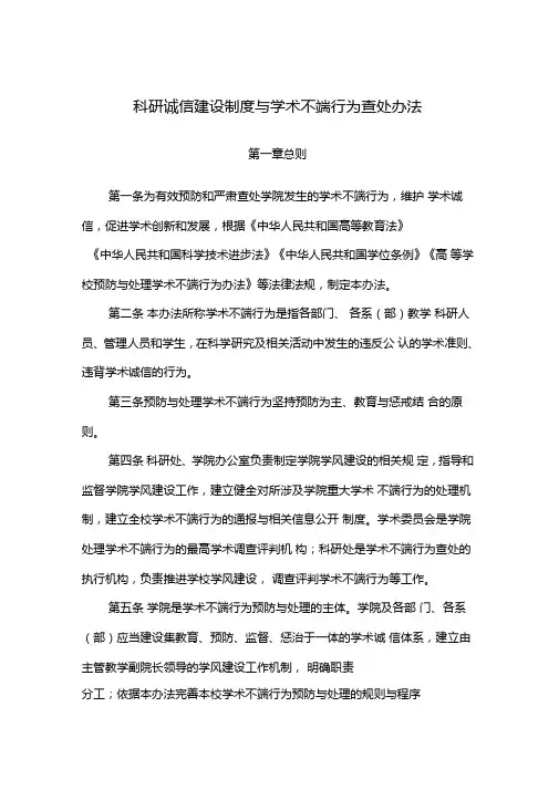 科研诚信建设制度与学术不端行为查处办法
