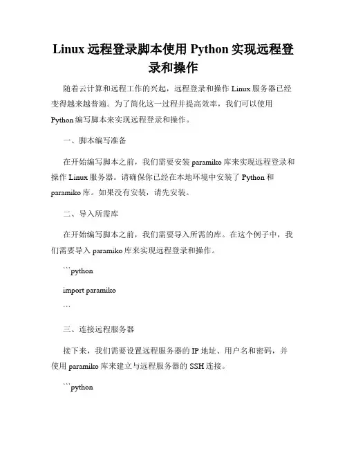 Linux远程登录脚本使用Python实现远程登录和操作