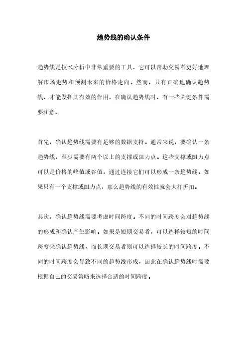 趋势线的确认条件