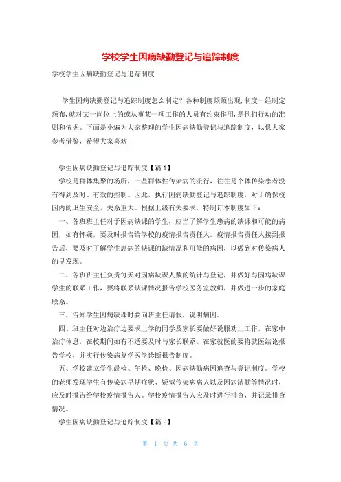 学校学生因病缺勤登记与追踪制度
