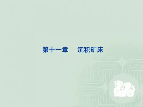 1沉积矿床概论
