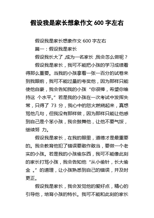 假设我是家长想象作文600字左右