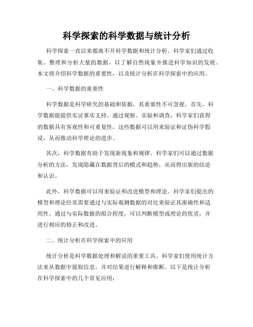 科学探索的科学数据与统计分析