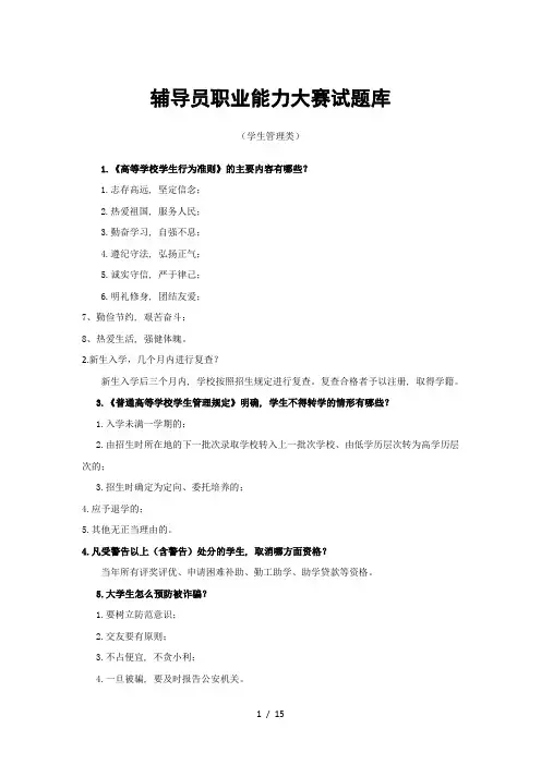 辅导员职业能力大赛试题库学生管理