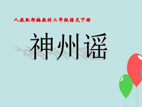 二年级下册《神州谣》