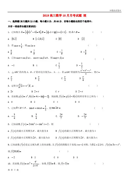 精品2019届高三数学10月月考试题 理 人教版