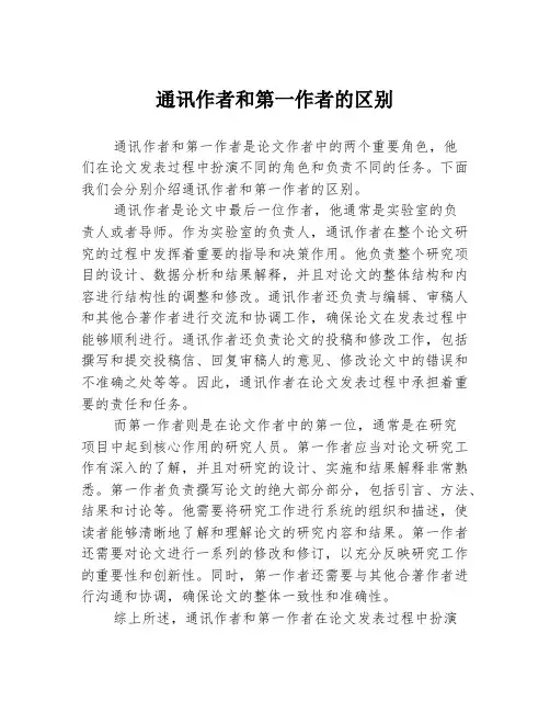 通讯作者和第一作者的区别