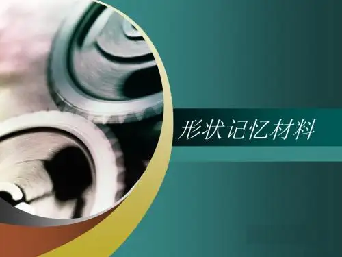 形状记忆材料