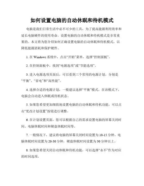 如何设置电脑的自动休眠和待机模式