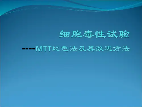 细胞毒性试验MTT比色法及改进方法