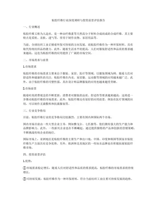 粘胶纤维行业深度调研与投资前景评估报告