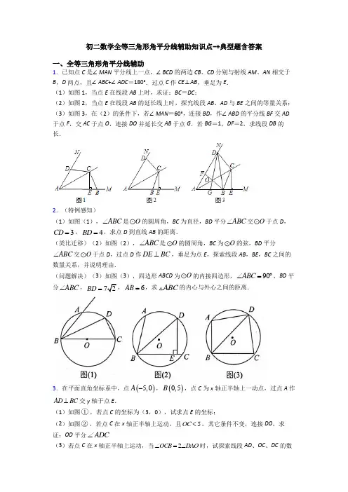 初二数学全等三角形角平分线辅助知识点-+典型题含答案