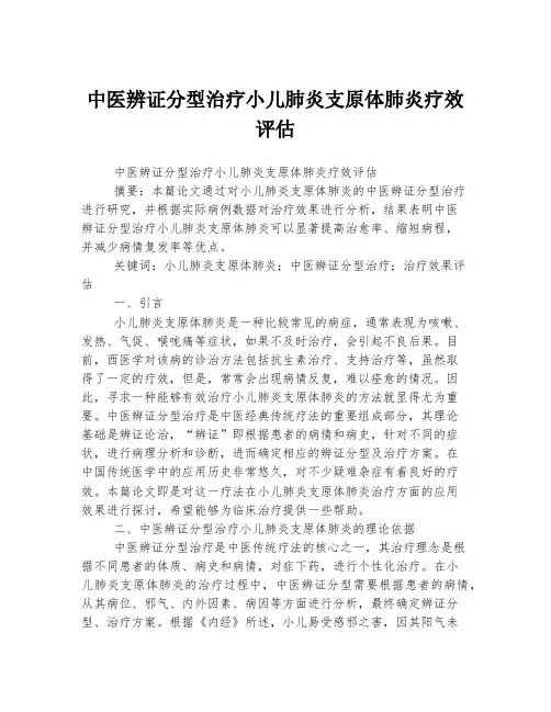中医辨证分型治疗小儿肺炎支原体肺炎疗效评估