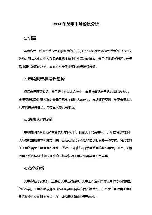 2024年美甲市场前景分析