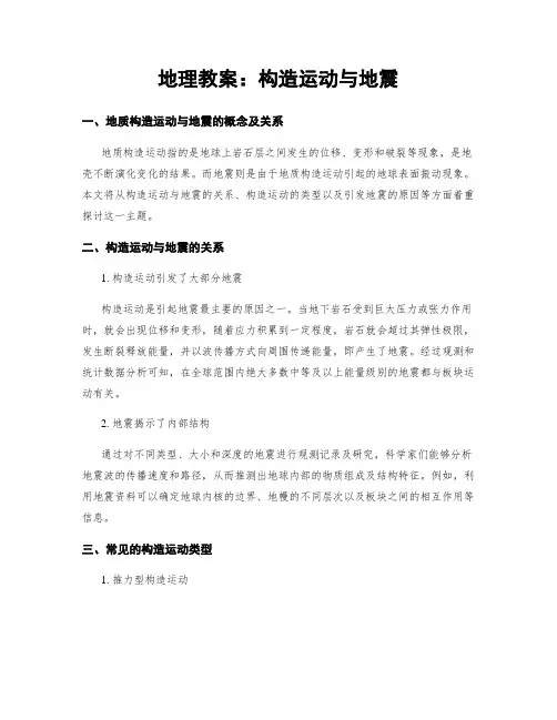 地理教案：构造运动与地震 (2)