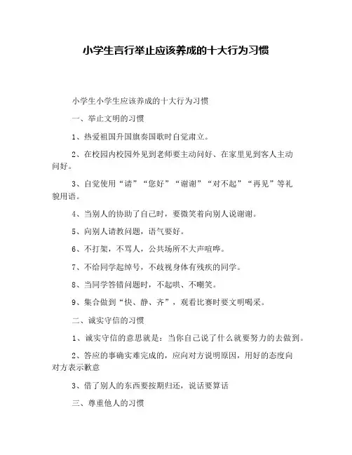 小学生言行举止应该养成的十大行为习惯