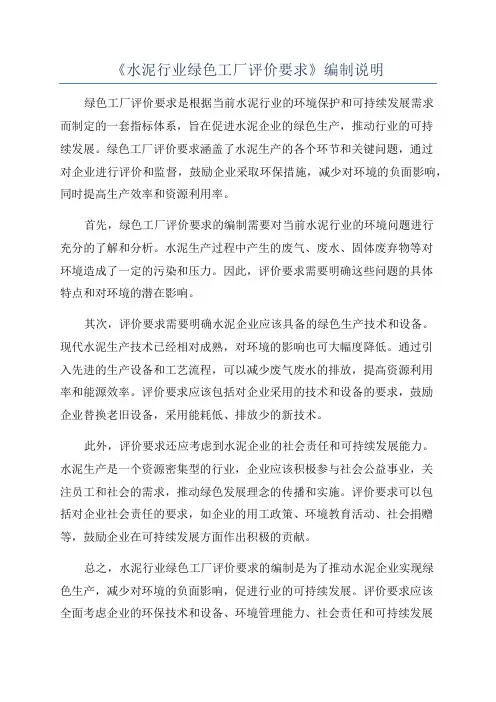 《水泥行业绿色工厂评价要求》编制说明