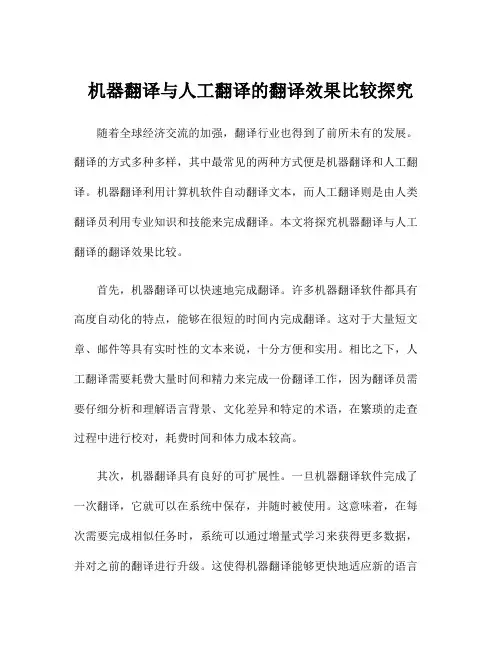 机器翻译与人工翻译的翻译效果比较探究