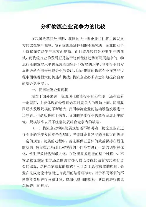 分析物流企业竞争力的比较.doc