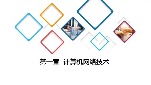 重庆单招对口升学高职分类考试计算机总复习第一章计算机网络技术