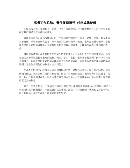 高考工作总结：责任展现担当 付出成就梦想